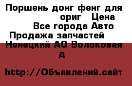 Поршень донг фенг для cummins IsLe, L ориг › Цена ­ 2 350 - Все города Авто » Продажа запчастей   . Ненецкий АО,Волоковая д.